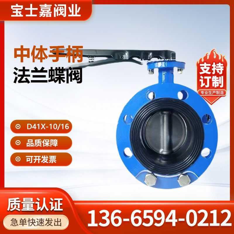 D41X-16Q手柄蝶阀 中体手动球墨铸铁 软密封法兰蝶阀DN40-DN200