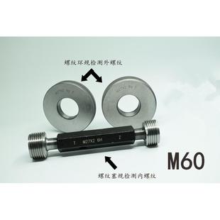 螺紋塞規(guī)環(huán)規(guī)通止規(guī)M60x5.5x4x3.5x3x2.5x2x1.5x1.25x1x0.75x0.5