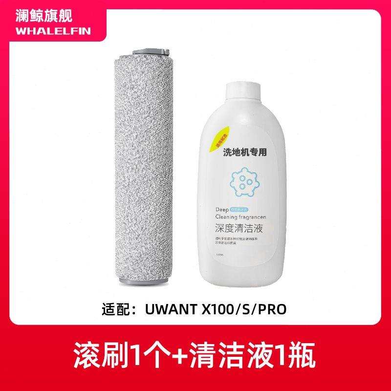 适配UWANT洗地机滚刷X100S友望地面清洁液X100-PRO吸尘器清洗剂