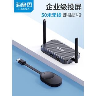 海备思企业级无线投屏器手机同屏电视hdmi高清传输器电脑连接会议