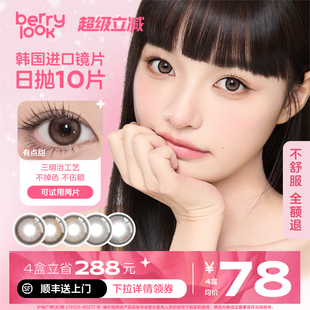 自然舒适混血彩色隐形眼镜 日抛美瞳berrylook10片装 徐璐同款