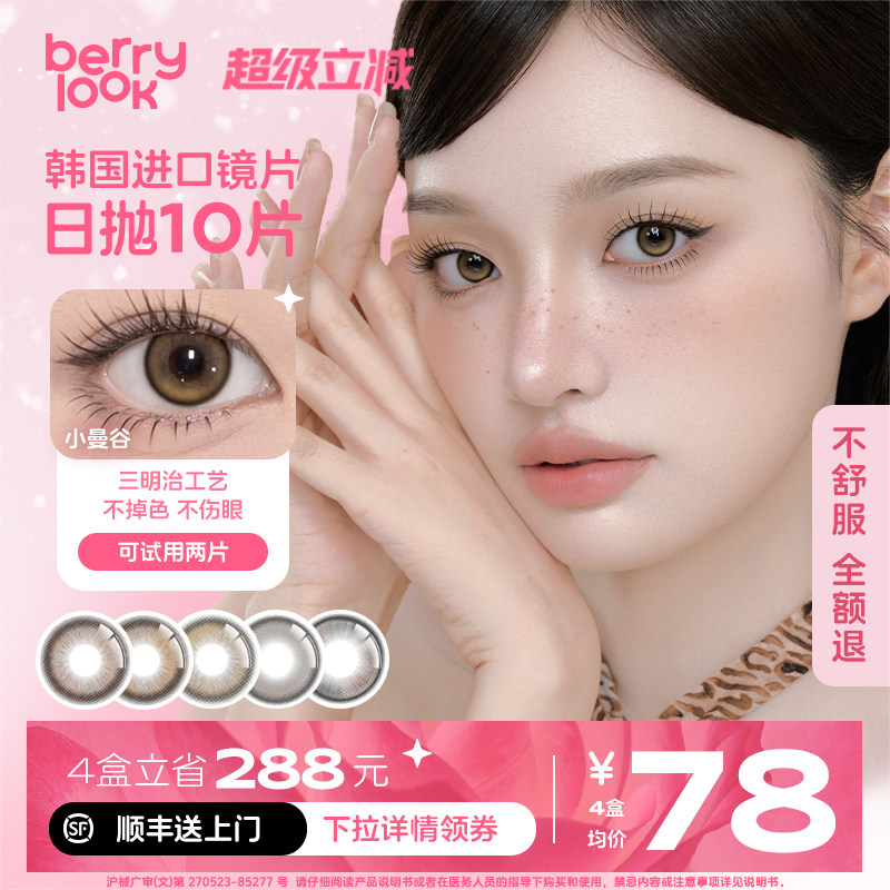berrylook日抛美瞳小橘子有点甜10片小直径不对眼高光隐形眼镜,隐形眼镜/护理液,彩色隐形眼镜,淘宝优惠券,粉丝福利购,淘宝优惠卷