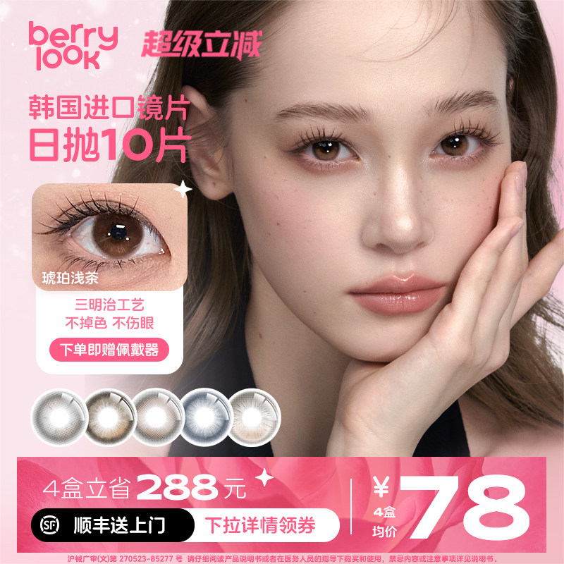 berrylook有点甜小橘子小曼谷三明治10片装日抛美瞳婚礼隐形眼镜图片