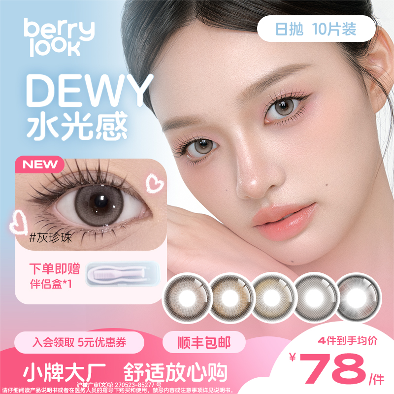 berrylook日抛美瞳小橘子小曼谷有点甜10片中小直径彩色隐形眼镜