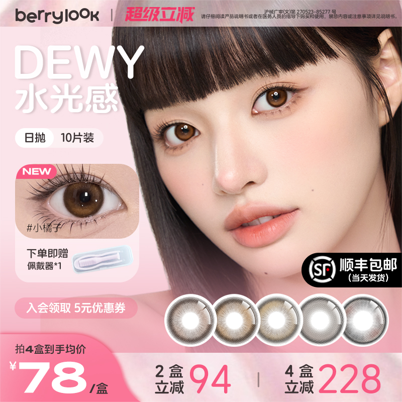【徐璐同款】berrylook日抛美瞳小橘子有点甜10片小直径隐形眼镜
