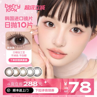 berrylook有点甜小橘子小曼谷三明治10片装日抛美瞳婚礼隐形眼镜