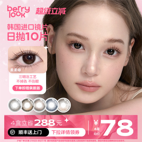 berrylook日抛美瞳berrylook小橘子小曼谷有点甜三明治10片装