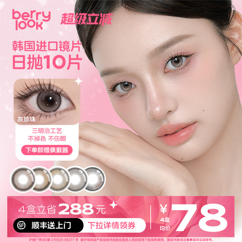 berrylook 小橘子小曼谷有点甜黑玻璃灰珍珠三明治日抛美瞳10片装