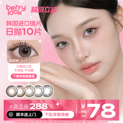 berrylook 小橘子小曼谷有点甜黑玻璃灰珍珠三明治日抛美瞳10片装