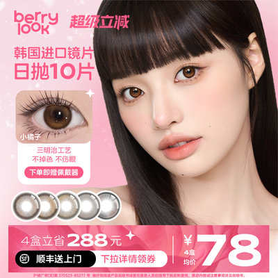 berrylook日抛美瞳berrylook小橘子小曼谷有点甜三明治10片装