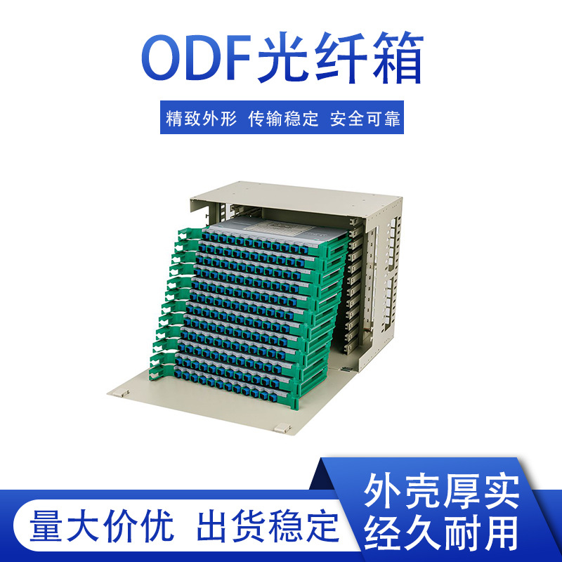 144口机架式光纤箱配线架144芯ODF单元箱机房综合布线光纤熔纤柜