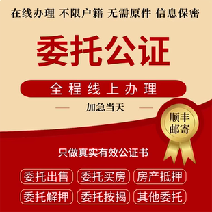 房产委托书公证买房卖房委托购房收房屋出售解压委托远程视频公证