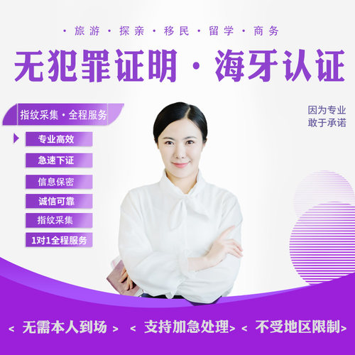 美国无犯罪记录证明海牙认证翻译公证英国加拿大法国澳大利亚德国