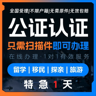 出生公证翻译亲属关系驾照学历位成绩户口本结婚证无犯罪海牙认证