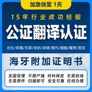 加急翻译越南泰国土耳其德国意大利未婚单身无犯罪出生公证认证