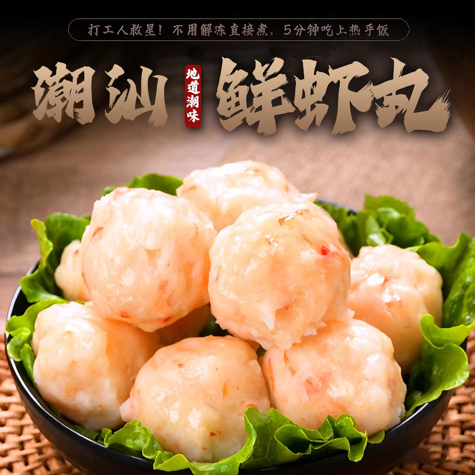 潮汕鲜虾丸墨鱼丸饼家用火锅食材