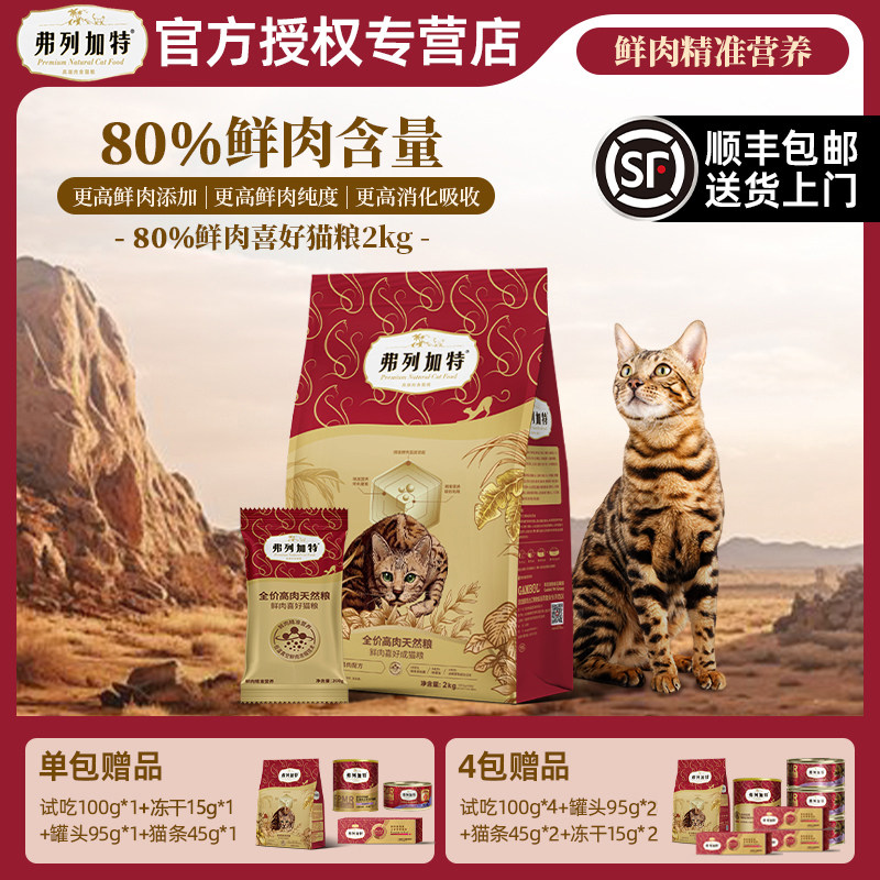 弗列加特猫粮80%鲜肉喜好天然膨化粮高蛋白成猫幼猫专用旗舰正品,宠物/宠物食品及用品,猫全价膨化粮,淘宝优惠券,粉丝福利购,淘宝优惠卷