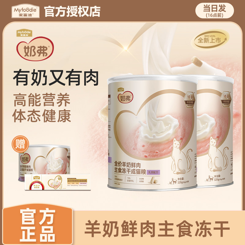 麦富迪奶弗冻干羊奶鲜肉主食成猫幼猫专用猫粮奶糕猫咪零食桶正品,宠物/宠物食品及用品,猫冻干零食,淘宝优惠券,粉丝福利购,淘宝优惠卷