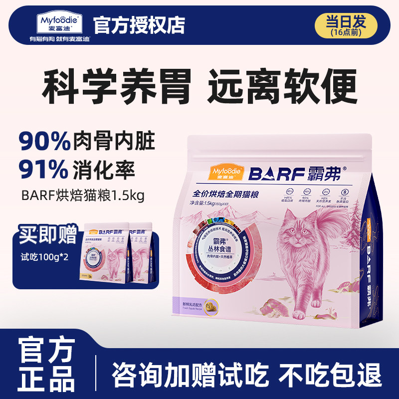 麦富迪barf烘焙猫粮霸弗全价低温鲜肉营养发腮成猫幼猫旗舰正品,宠物/宠物食品及用品,猫全价风干/烘焙粮,淘宝优惠券,粉丝福利购,淘宝优惠卷