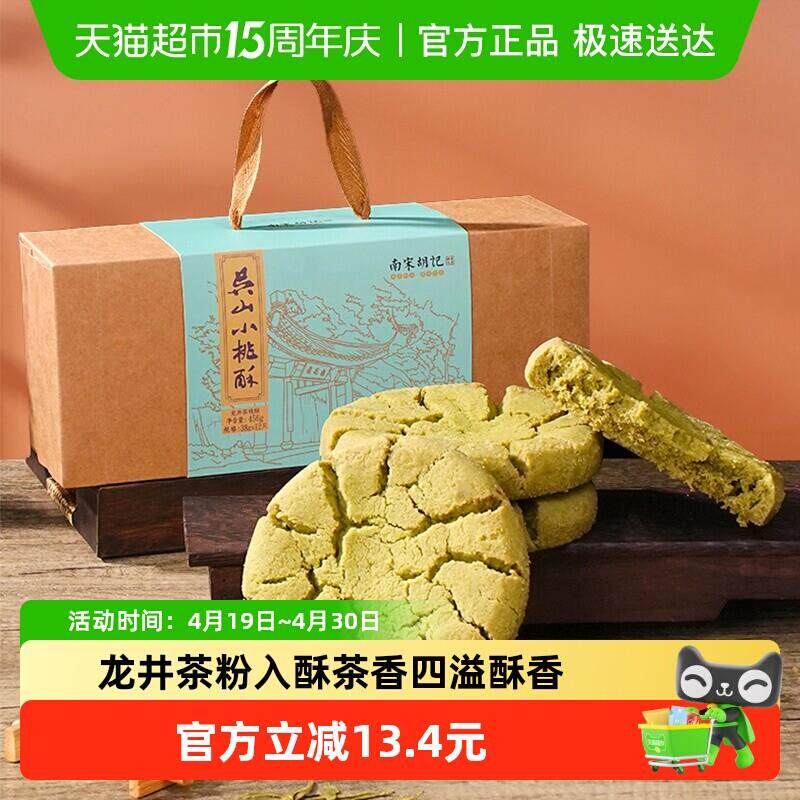 南宋胡记龙井茶桃酥礼盒中式传统早餐糕点杭州特色绿茶味456g伴手
