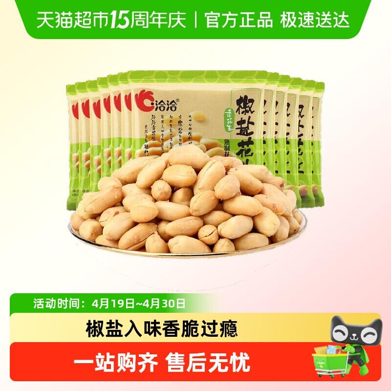 洽洽椒盐花生米开袋即食独立小包装仁香酥脆回味甘甜微咸适口零食