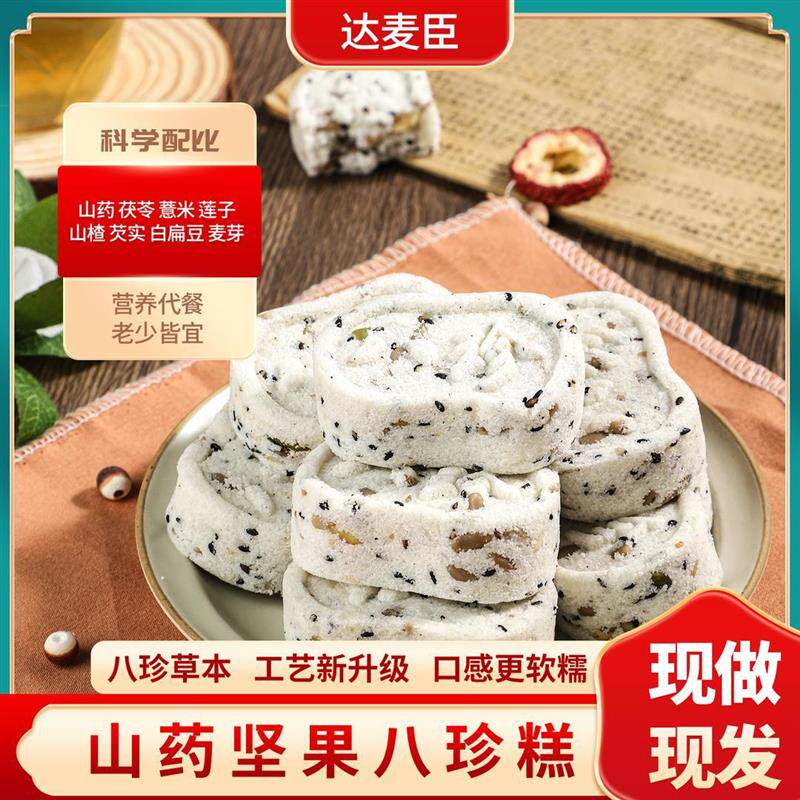 达麦臣山药八珍糕添加坚果茯苓传统手工糕点成人代餐老人解馋零