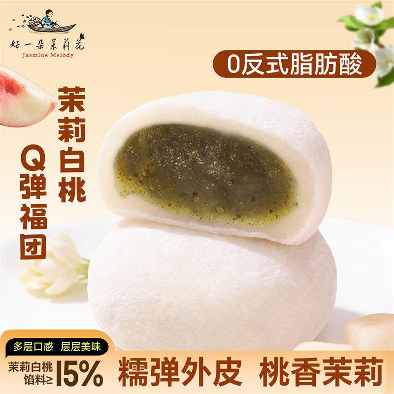 好一朵茉莉花麻薯糯米糍福团南京糯叽叽糕点特产大福小吃食品零食