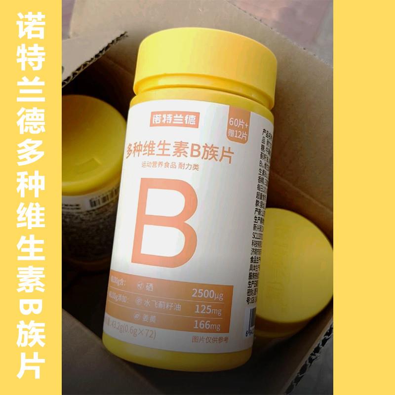 /诺特兰德新一代db族维生素咀嚼片复配好营养8大B族含量升级72粒/