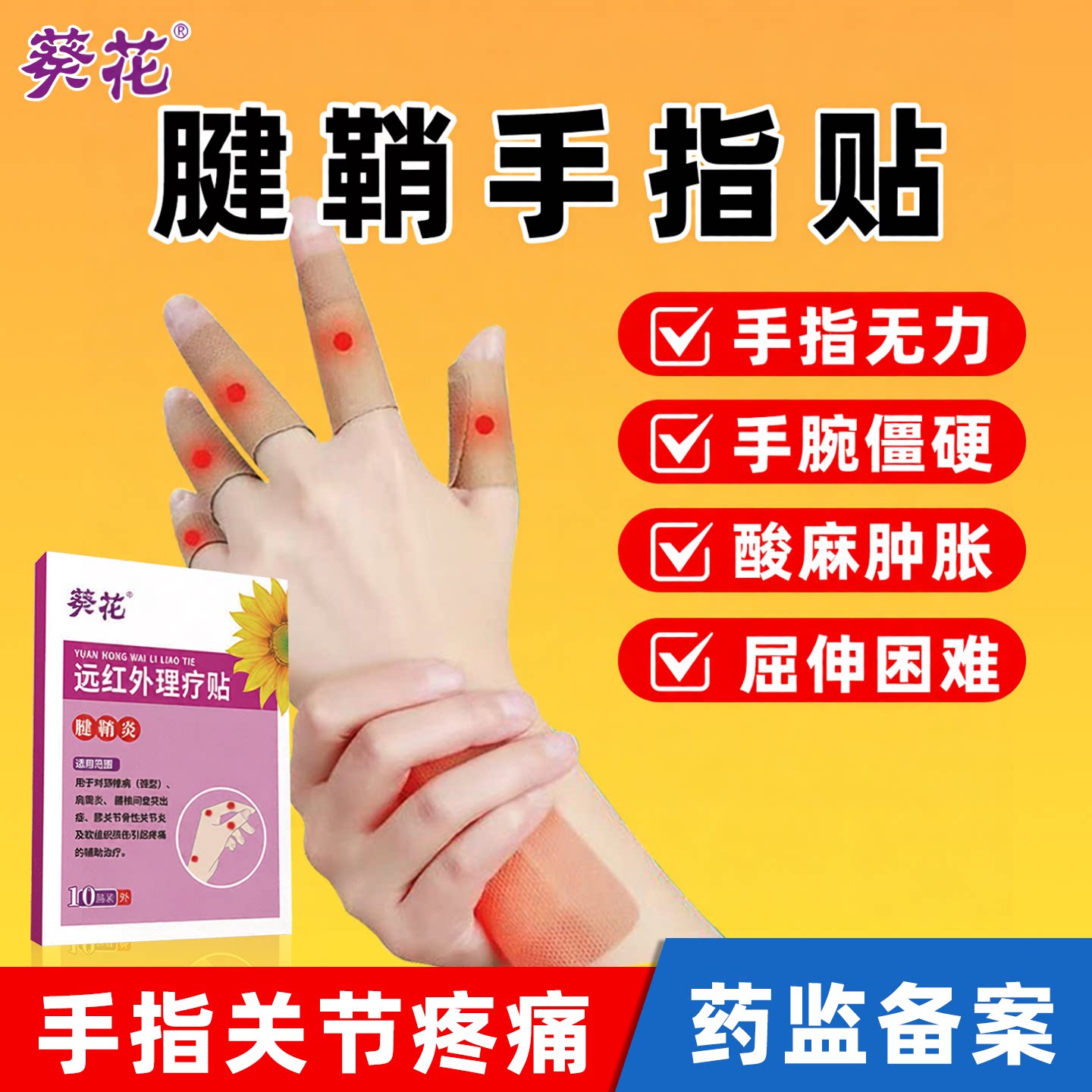 葵花远红外理疗腱鞘手指贴药膏关节疼痛扭伤鼠标手腕大拇指酸麻僵