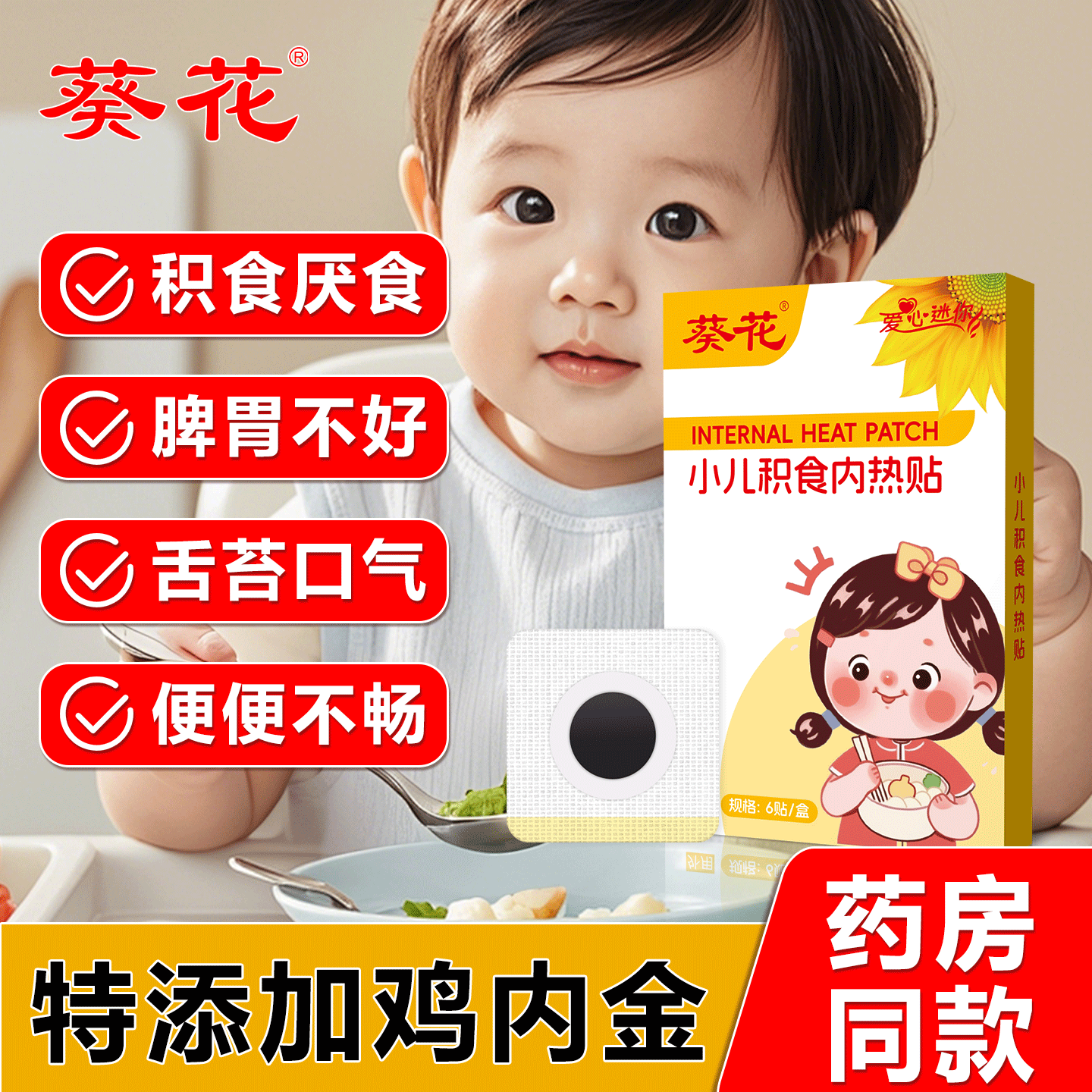 葵花小儿积食内热贴胀气不消化