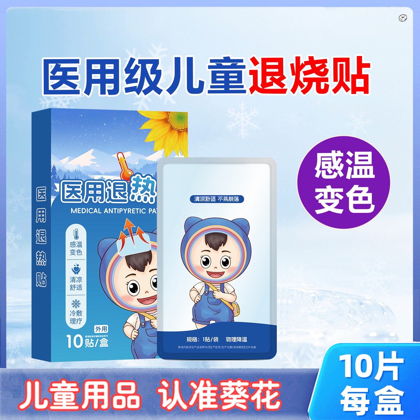 医用感温变色退热贴凝胶婴幼儿童退烧贴成人感冒发烧降冰凉贴