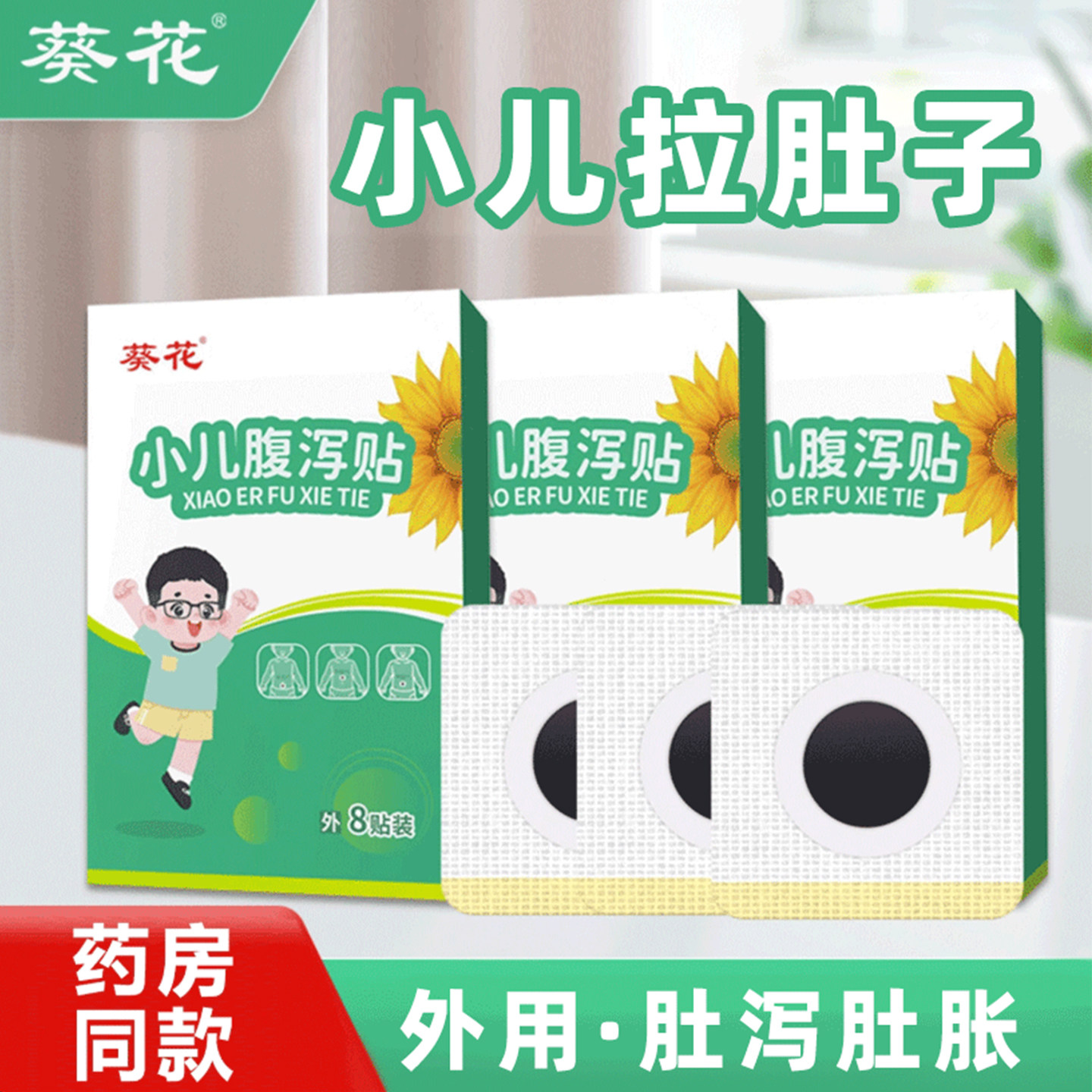葵花小儿腹泻贴腹胀腹痛儿童拉肚子着凉胃痛胃胀不消化党参肚脐贴