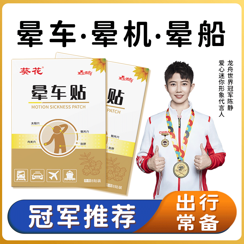 葵花儿童成人晕车贴晕船晕机呕吐