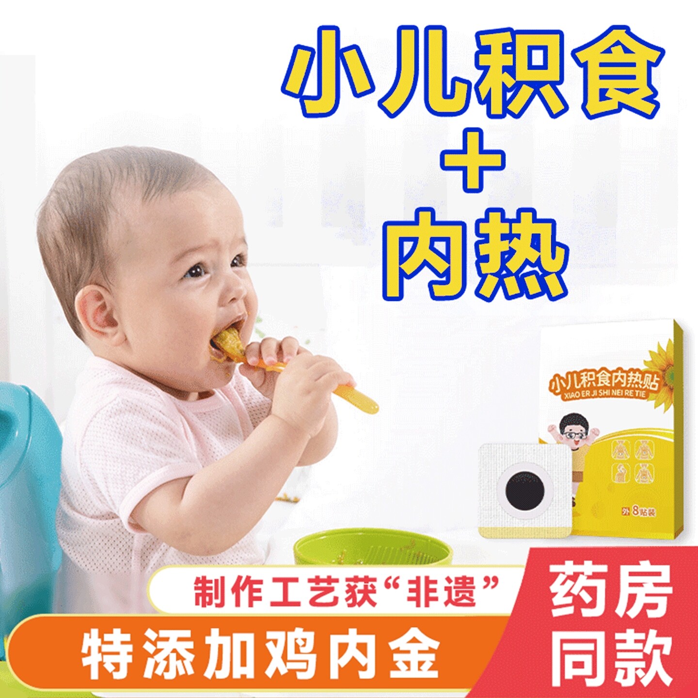 小儿积食内热贴婴儿童宝宝挑食肚胀鸡内金调脾胃不消化肚脐贴