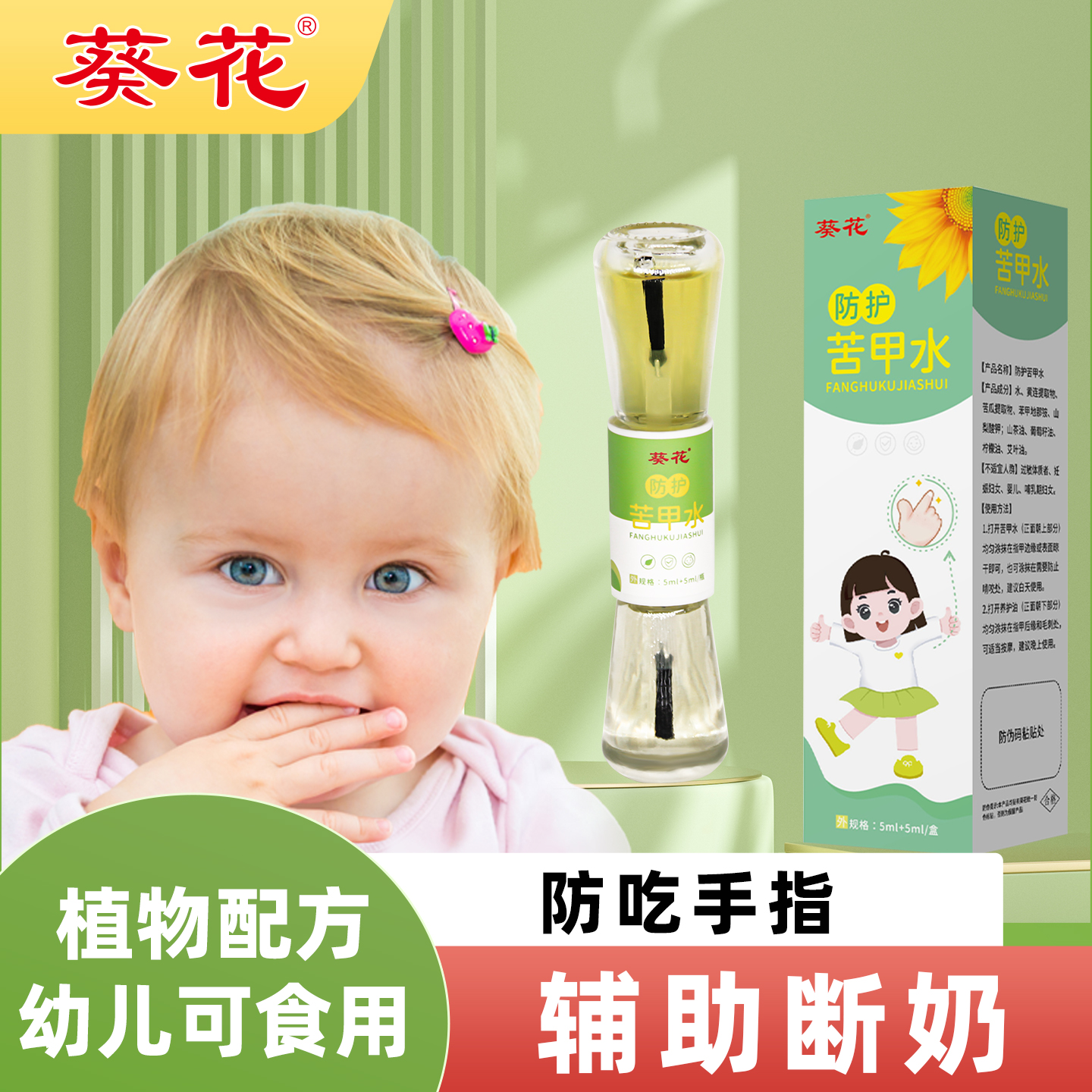 葵花苦甲水宝宝防吃手断奶利器