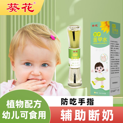 葵花苦甲水宝宝防吃手断奶利器