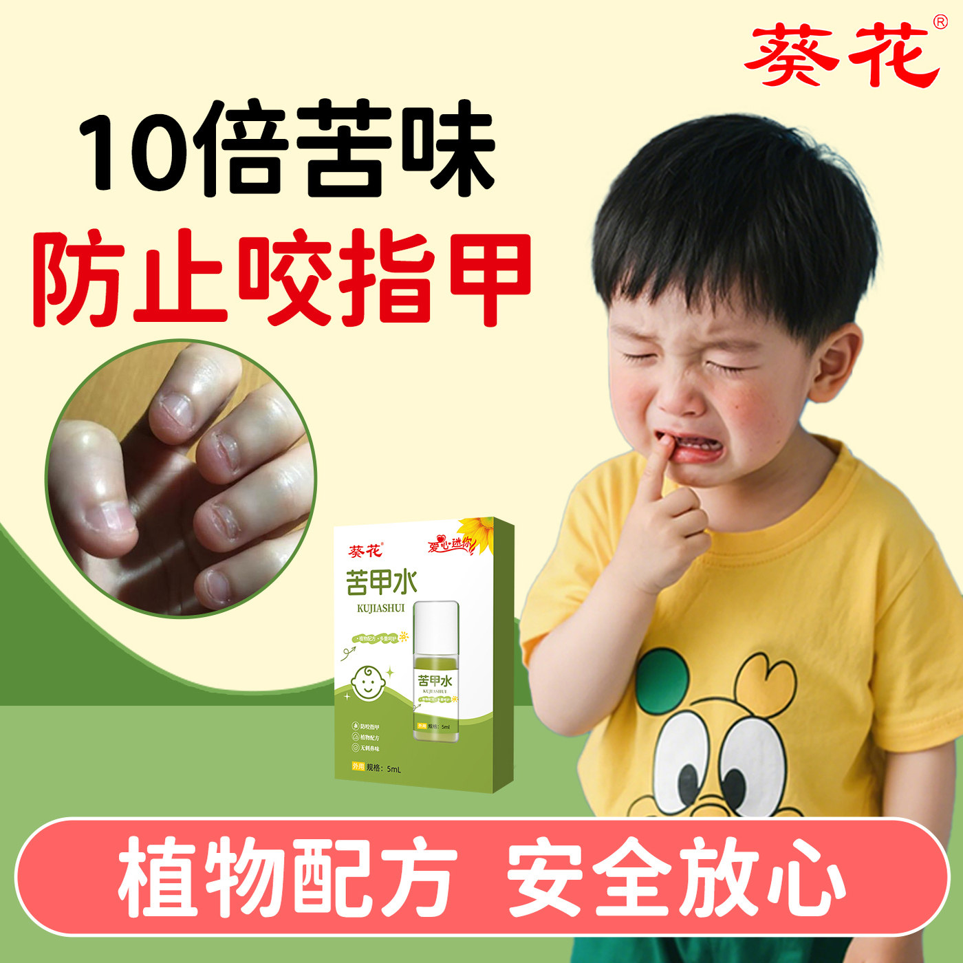 葵花苦橙苦甲水防吃手断奶防啃指