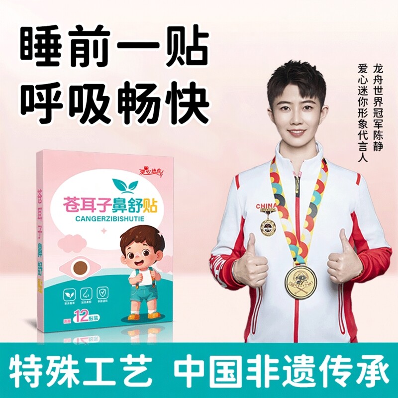 苍耳子鼻舒贴儿童鼻通鼻堵通鼻好物鼻子干燥不通气张嘴呼吸贴