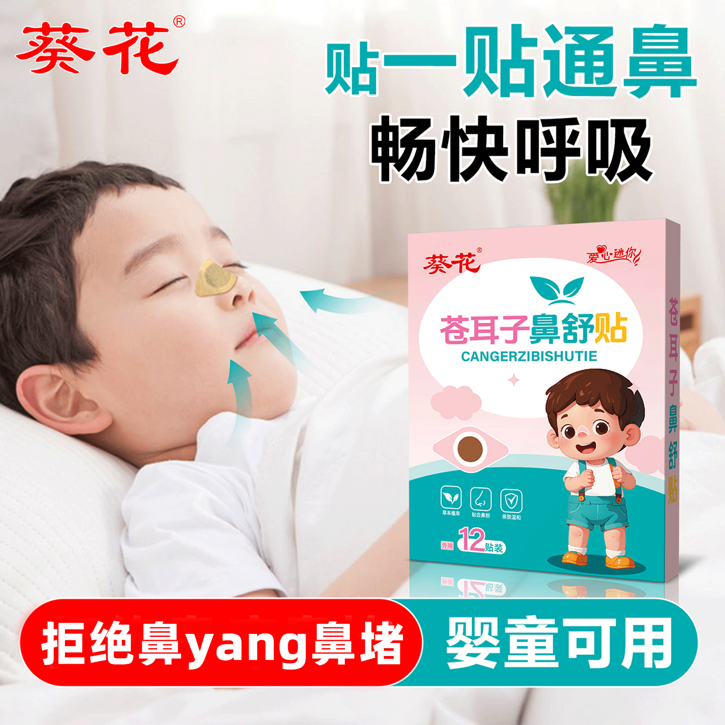 葵花苍耳子鼻舒贴草本通鼻舒鼻儿童鼻子干燥不通夜晚张嘴呼吸睡眠