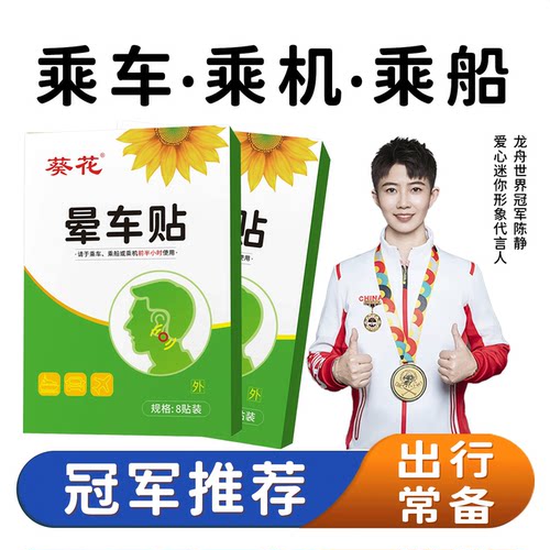 葵花儿童成人晕车贴晕船晕机呕吐