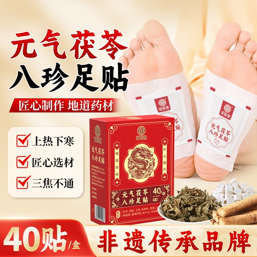 元气茯苓八珍足贴40贴艾草灸湿寒气足底穴位贴三伏天夏天冬季通用