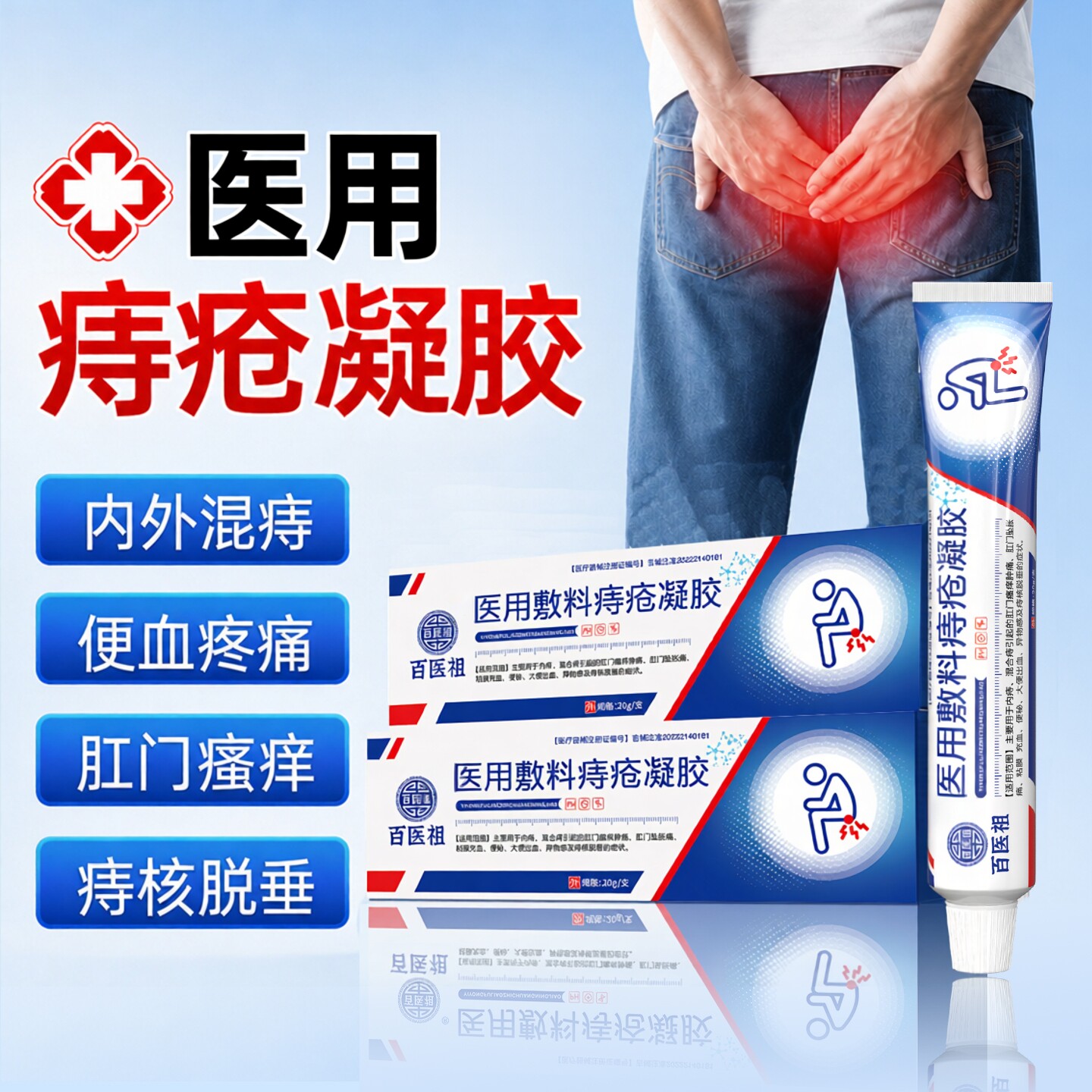医用痔疮凝胶消肉球内外混合痔肛门软膏肛周裂瘙痒肿痛便血