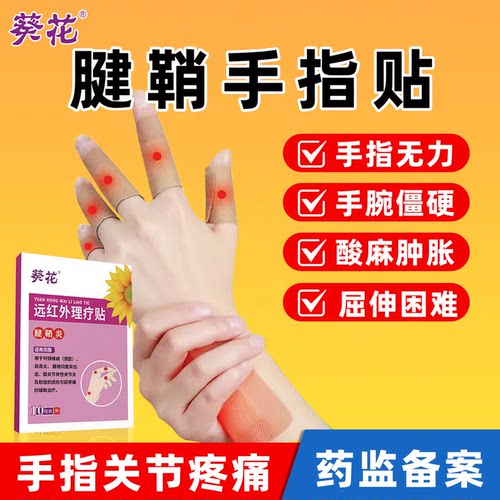 葵花腱鞘手指贴药膏关节疼痛扭伤鼠标手腕大拇指酸麻护腕网球肘