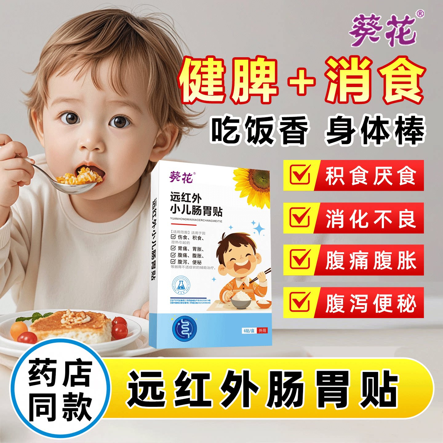 葵花小儿健脾消积食贴远红外肠胃贴宝宝腹痛泻便秘胃痛肠胀气膏贴