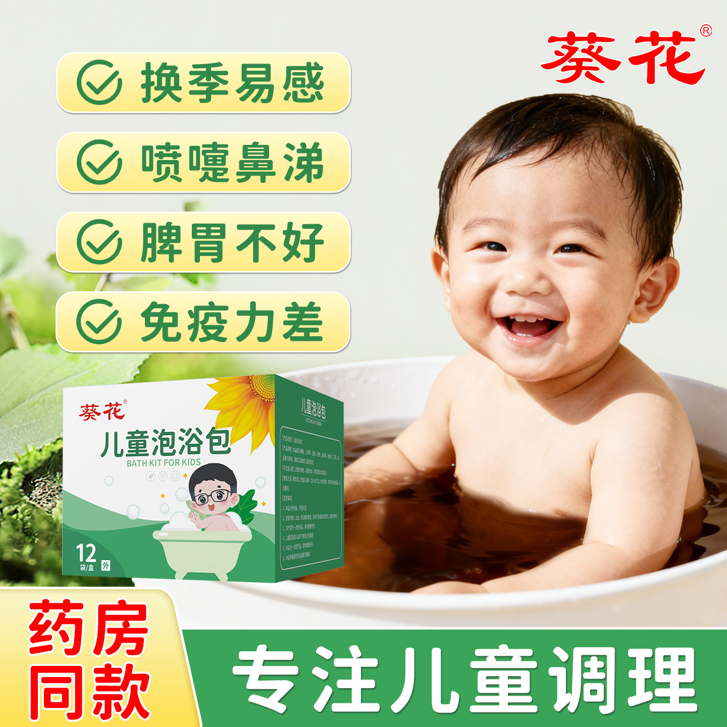 葵花小儿泡浴包泡脚儿童打喷嚏流鼻涕脾胃不好宝宝洗澡调理足浴包 - 实物图