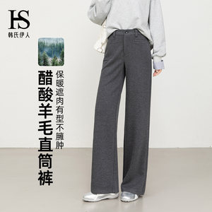 韩氏伊人羊毛呢窄版阔腿裤女冬季新款高腰垂感宽松直筒时尚休闲裤