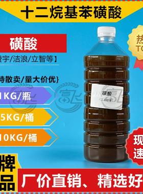 【1KG起售】十二烷基苯磺酸 洁浪/赞宇/丽臣 磺酸 97%洗涤原料LAS