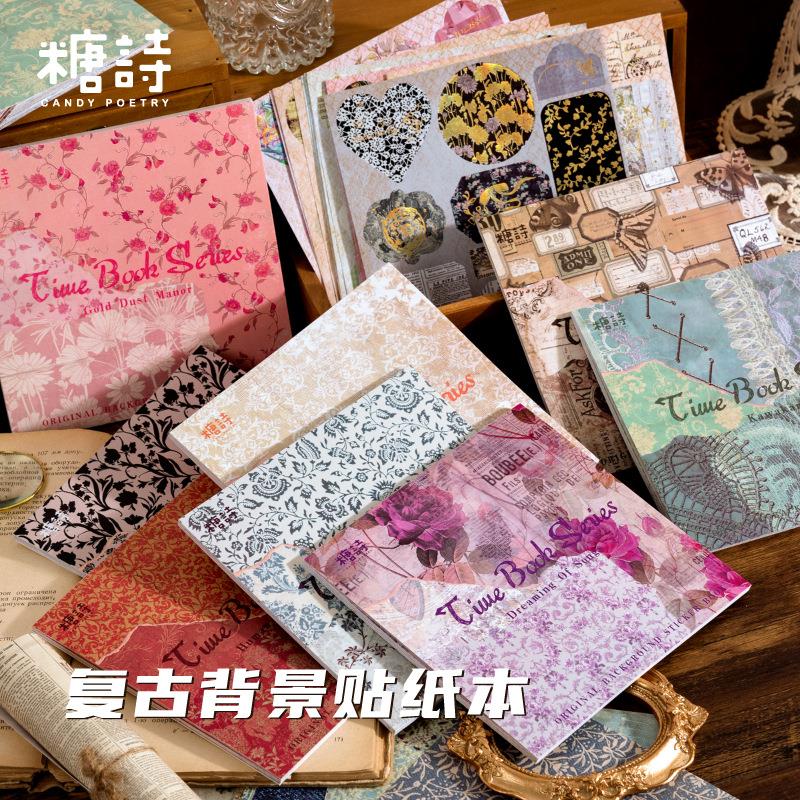 糖诗背景贴纸本 时光手册系列 清新复古手帐装饰打底纸20张入 8款