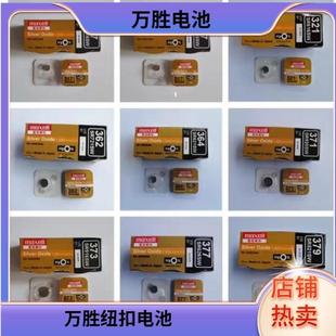 321 362 337 M377 315 395 364 371 手表纽扣电池万胜中文版 379