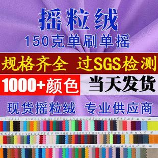 150g超细摇粒绒布料摇粒绒布内里75D 144F单面摇粒绒面料弹力